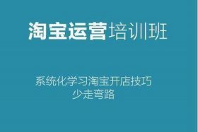 我想学淘宝运营怎么样、学淘宝运营要学多久