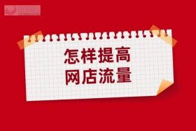 淘宝里开店怎样才能搞流量呢（淘宝开店怎样才能有流量）