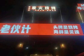 老伙计地摊火锅加盟、老伙计烧烤怎么样