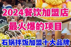 加盟店最火爆的项目餐饮、加盟店最火爆的项目餐饮有哪些