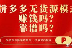 无货源电商能赚到钱吗 无货源电商能做吗
