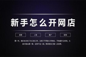 怎样开网店新手（怎样开网店新手卖洗洁精）