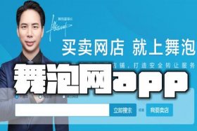 舞泡网店转让交易平台、公司转让交易哪个平台好