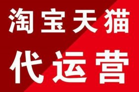 淘宝开店找运营靠谱吗；淘宝店铺找运营商能赚钱吗