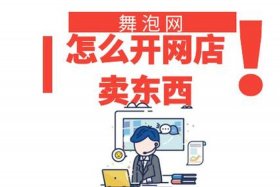 怎么开网店卖东西视频 - 怎么开网店卖东西视频教程