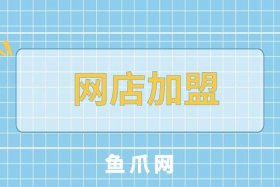 网店代销加盟、网店代理加盟 如何开网店