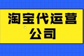 淘宝代运营公司可靠吗安全吗 - 淘宝代运营公司是什么意思