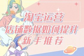 淘宝运营助理有前途吗、淘宝运营助理好不好做