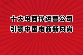 制造业电商平台代运营还是自运营，电商平台代运营公司