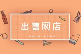 出售网店的平台叫什么、出售网店的平台叫什么名字