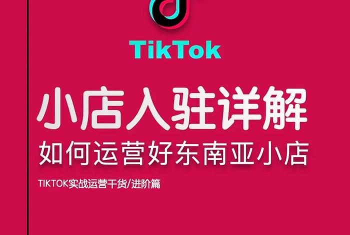tiktok电商平台如何注册 - 中国卖家怎么在tiktok上开店
