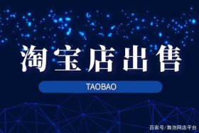 出售店铺的网站 网店出售交易平台