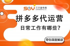 代运营是真的吗 快手拼多多网店代运营是真的吗