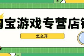 淘宝游戏专营申请入口；淘宝游戏专营申请入口？