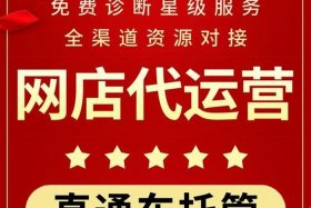 淘宝有托管运营服务吗（淘宝托管运营工作怎么样）