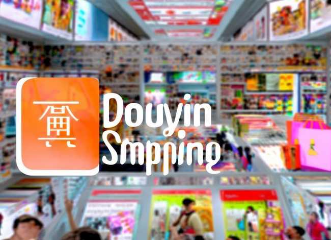 抖音电商app下载、抖音电商app叫什么名字：轻松下载抖音电商APP开启全新购物体验