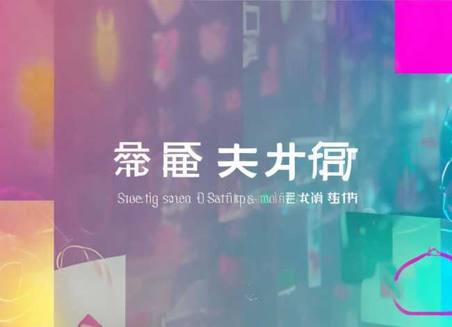 腾讯电商平台叫什么名字、腾讯电子商务有限公司:腾讯电商平台命名解析与品牌定位探讨 腾讯电商平台叫什么名字、腾讯电子商务有限公司:腾讯电商平台命名解析与品牌定位探讨