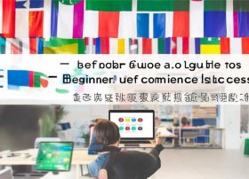 跨境电商怎么做新手入门，跨境电商怎么做新手入门微信推广：跨境电商新手入