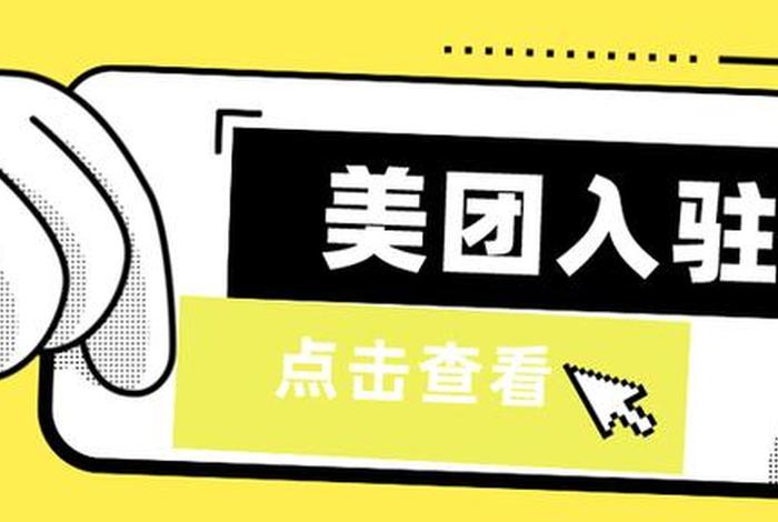 美团电商招商入口 - 美团电商招商入口在哪 美团电商招商入口 - 美团电商招商入口在哪