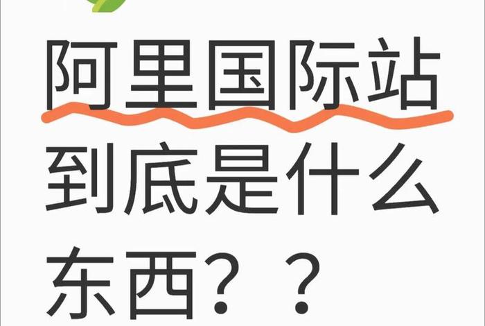 阿里跨境电商靠谱吗 阿里跨境是什么意思 阿里跨境电商靠谱吗 阿里跨境是什么意思