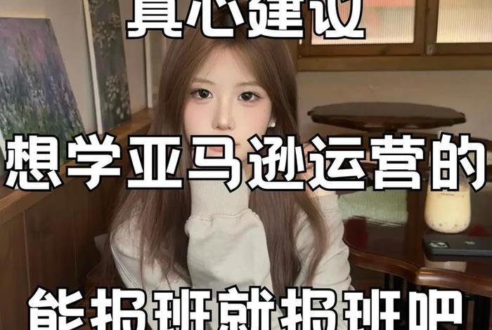 亚马逊课程培训视频,亚马逊课程培训视频怎么下载 亚马逊课程培训视频,亚马逊课程培训视频怎么下载