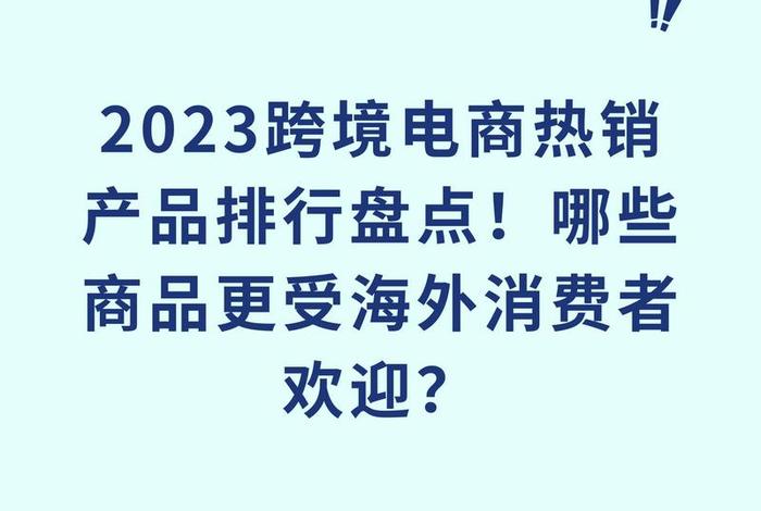 跨境电商热销品类 跨境电商热销品类有哪些