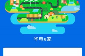 华能集团电子商务平台怎么样、华能集团电子商务平台app