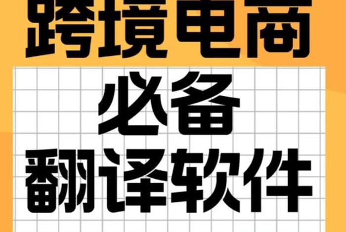 跨境电商常用英语、跨境电商常用英语翻译 跨境电商常用英语、跨境电商常用英语翻译
