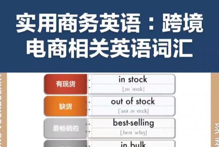 跨境电商英语单词和用语(跨境电商英语单词和用语有哪些) 跨境电商英语单词和用语(跨境电商英语单词和用语有哪些)