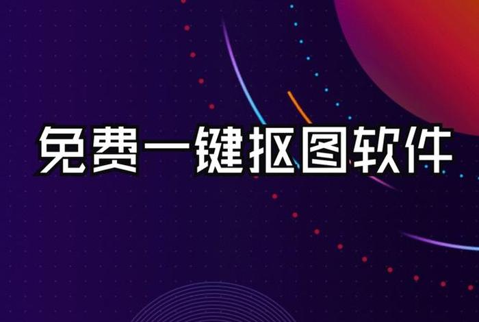 电商抠图软件免费；电商抠图软件免费使用