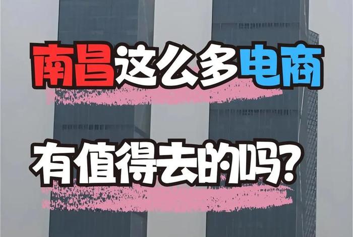 南昌电商怎么样、南昌电商怎么样赚钱吗 南昌电商怎么样、南昌电商怎么样赚钱吗