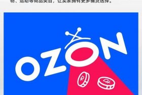 俄罗斯电商平台ozon官网买家入口、俄罗斯电商平台ozon入驻条件