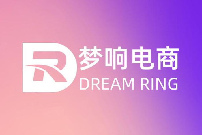 浙江梦响电子商务有限公司 浙江梦响企业管理服务有限公司 浙江梦响电子商务有限公司 浙江梦响企业管理服务有限公司