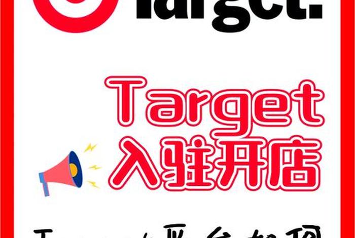 target电商平台入驻;target电商平台入驻条件 target电商平台入驻;target电商平台入驻条件