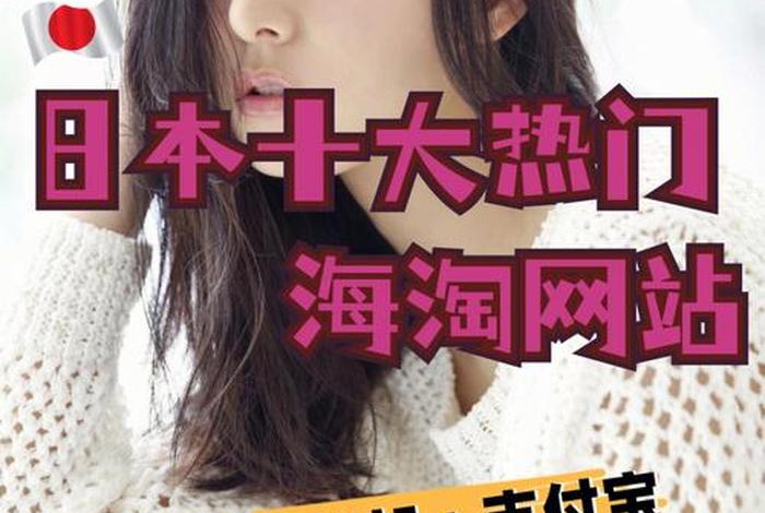 日本电商选品网站 日本电商选品网站推荐 日本电商选品网站 日本电商选品网站推荐