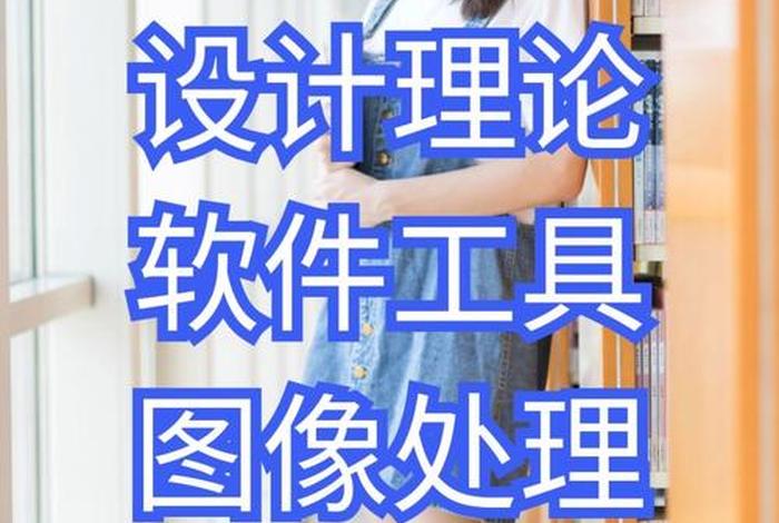 电商美工需要会哪些软件、电商美工需要会哪些软件知识