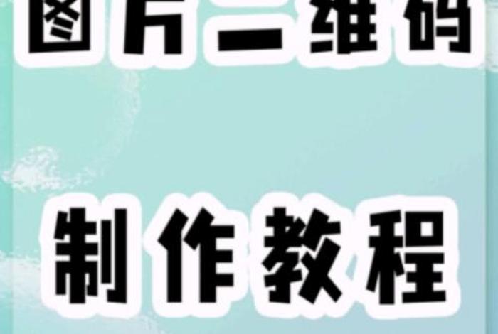 电商视频教程怎么制做扫码查看(电商视频教程怎么制做扫码查看的) 电商视频教程怎么制做扫码查看(电商视频教程怎么制做扫码查看的)