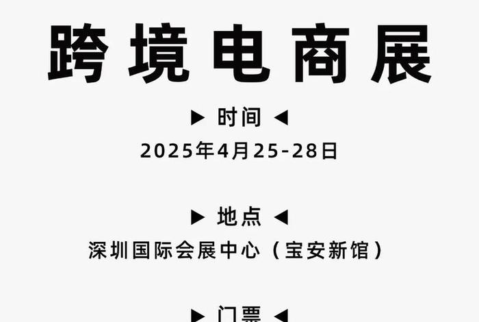 深圳跨境电商展会门票(深圳跨境电商展会门票多少钱) 深圳跨境电商展会门票(深圳跨境电商展会门票多少钱)