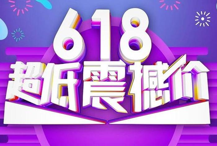 618电商海报图片 - 618电商海报图片高清