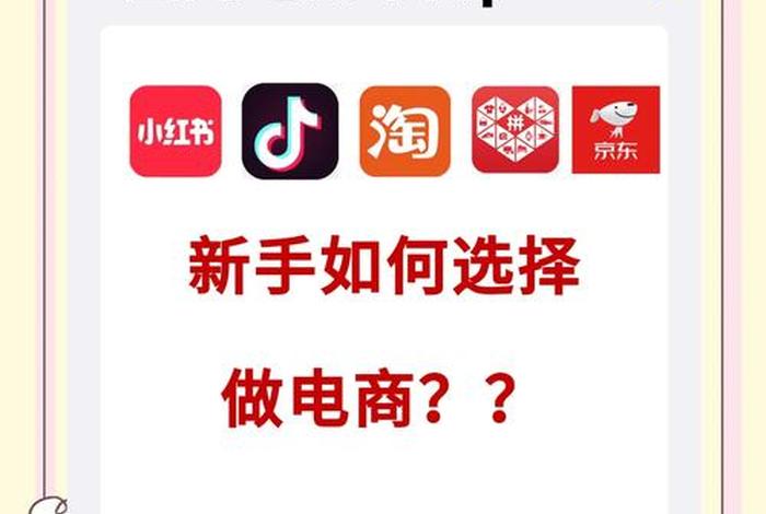 电商新手入门的最佳平台是什么？（电商新手入门的最佳平台是什么意思）