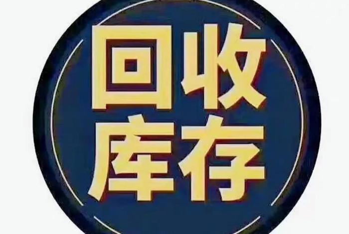 库存电商回收 库存电商回收什么意思 库存电商回收 库存电商回收什么意思