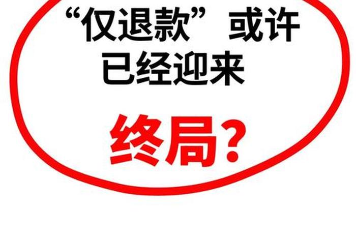 新电商法关于仅退款 新电商法关于仅退款的法律 新电商法关于仅退款 新电商法关于仅退款的法律