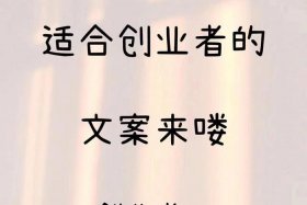 电商创业文案，电商创业文案范文