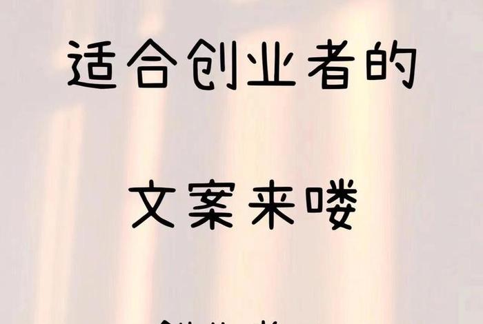 电商创业文案，电商创业文案范文