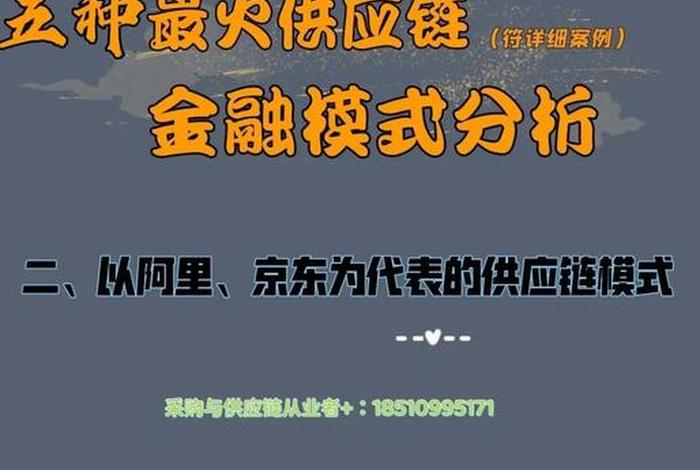 电商平台供应链金融模式信用风险-京东；京东供应链金融模式及风险分析