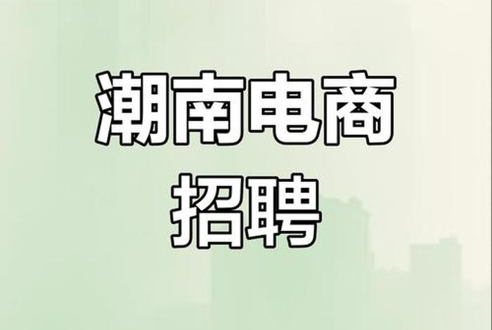 电商招聘网、电商招聘网最新招聘图片大全