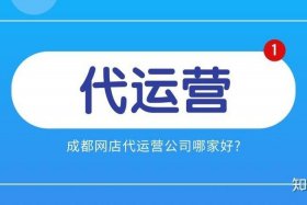 成都电商运营公司电话 成都电商运营公司电话是多少