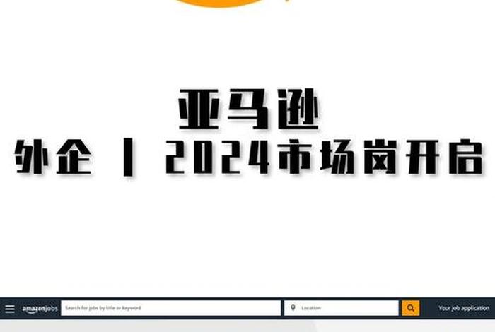 亚马逊跨境电商招聘官网 亚马逊跨境电商招聘官网首页 亚马逊跨境电商招聘官网 亚马逊跨境电商招聘官网首页