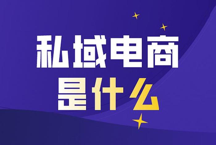 私域电商、私域电商生态平台是真的吗 私域电商、私域电商生态平台是真的吗