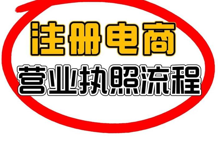电商网站平台；电商网站平台要在工商登记吗